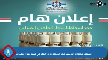 أسهل خطوات لتأمين حجز اسطوانات الغاز في ليبيا بدون عقبات